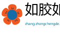 如胶如漆网